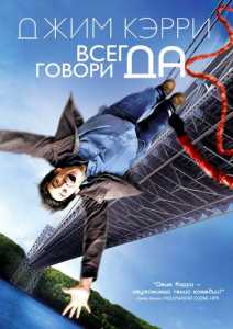 Всегда говори 